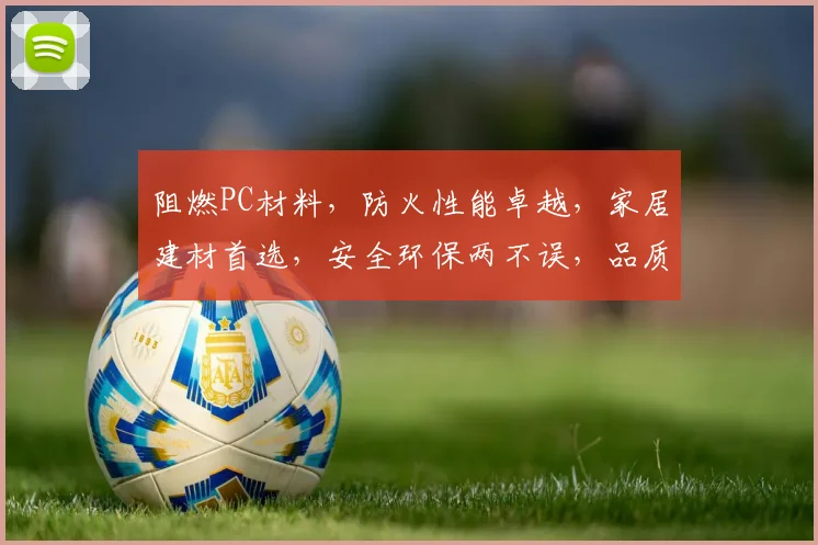 阻燃PC材料，防火性能卓越，家居建材首选，安全环保两不误，品质生活新选择。