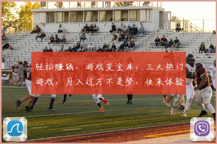 轻松赚钱，游戏变金库，三大热门游戏，月入过万不是梦，快来体验