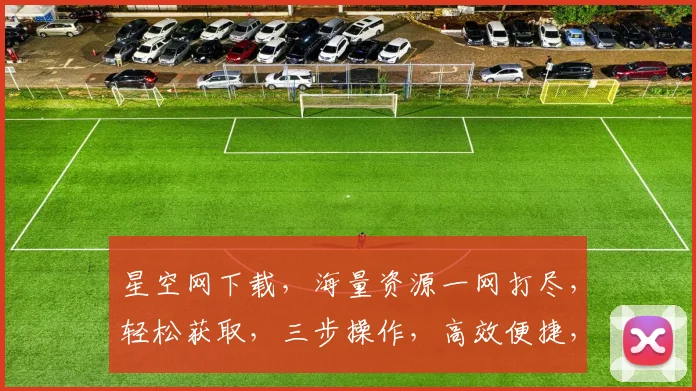 星空网下载，海量资源一网打尽，轻松获取，三步操作，高效便捷，体验非凡