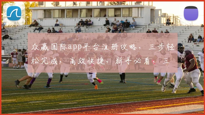 众赢国际app平台注册攻略，三步轻松完成，高效快捷，新手必看，三重福利等你来