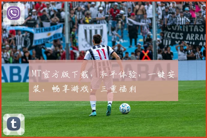 MT官方版下载，和平体验，一键安装，畅享游戏，三重福利