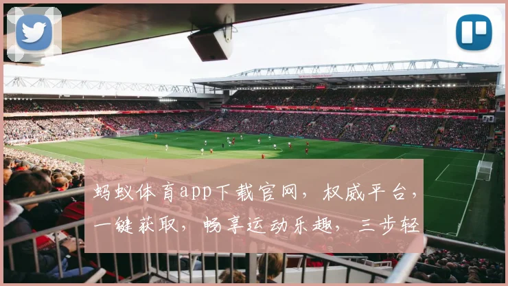 蚂蚁体育app下载官网，权威平台，一键获取，畅享运动乐趣，三步轻松安装，体验专业服务，尽在掌握