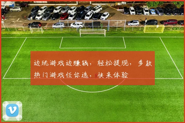 边玩游戏边赚钱，轻松提现，多款热门游戏任你选，快来体验