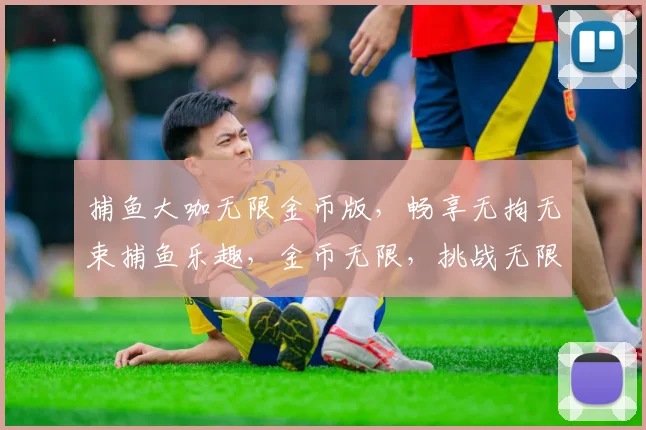 捕鱼大咖无限金币版，畅享无拘无束捕鱼乐趣，金币无限，挑战无限，快来体验