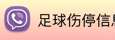 足球伤停信息投注参考 Logo